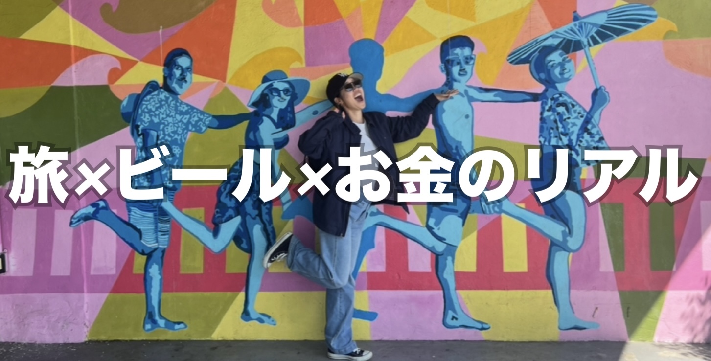 旅×お金のリアル記録